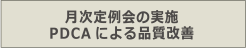 月次定例会の実施 PDCAによる品質改善