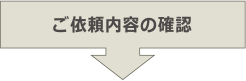 ご依頼内容の確認