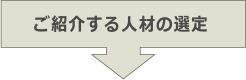 ご紹介する人材の選定