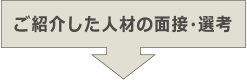 ご紹介した人材の面接・選考