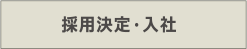 採用決定・入社