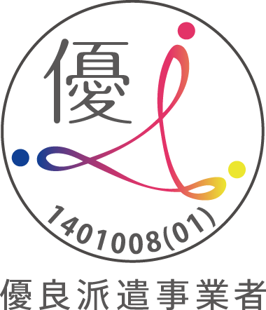優良派遣事業者