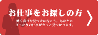 お仕事をお探しの方