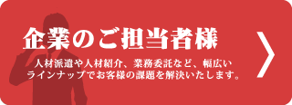 企業のご担当者様