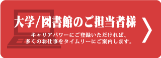 大学/図書館のご担当者様