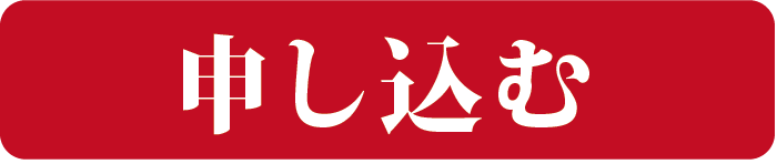 お申込み