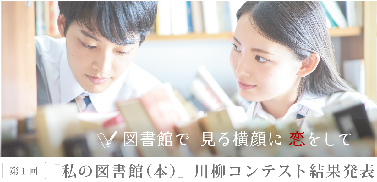 キャリアパワー図書館川柳結果発表