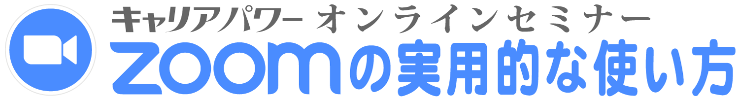 オンラインセミナー開催