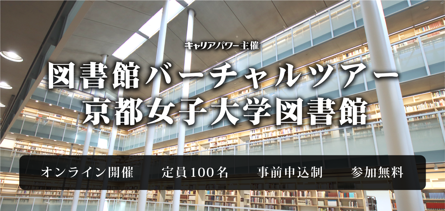 第22回図書館総合展 京都女子大図書館バーチャルツアー