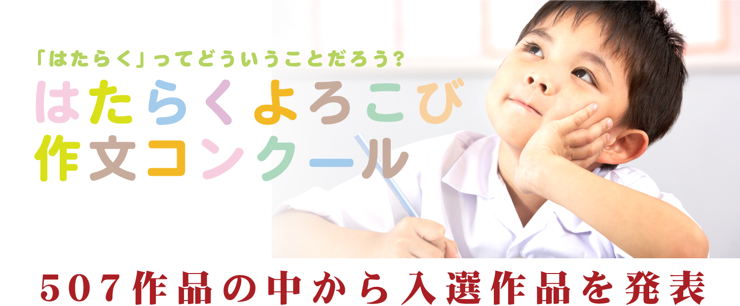 はたらくよろこび作文コンクール結果発表 キャリアパワー はたらくよろこび作文コンクール結果発表 キャリアパワー