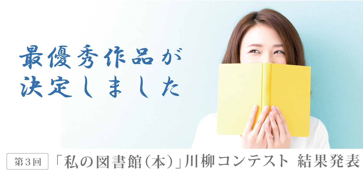 キャリアパワー図書館川柳結果発表