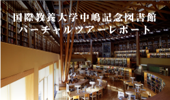 国際教養大学中嶋記念図書館バーチャルツアーレポート