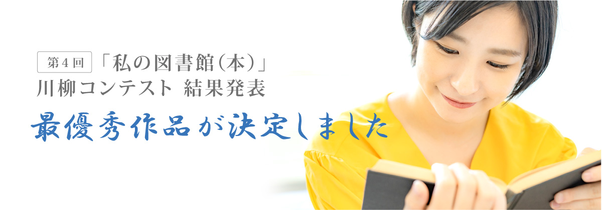 図書館川柳コンテスト結果発表