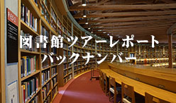 図書館ツアーレポート