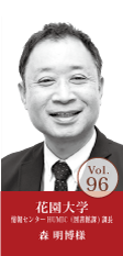 花園大学 情報センターHUMIC課長 森 明博様