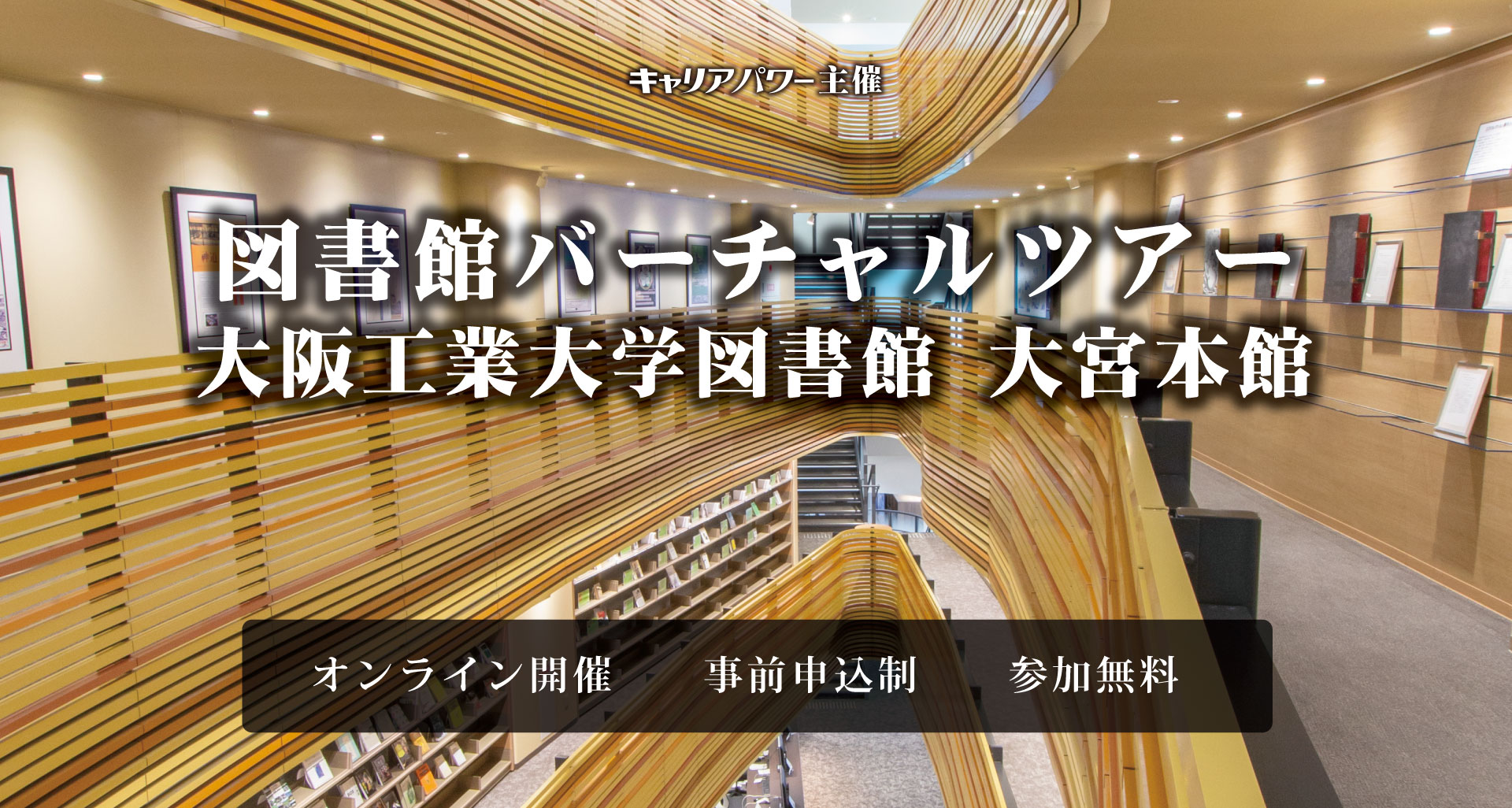 第25回図書館総合展 大阪工業大学図書館 大宮本館バーチャルツアー