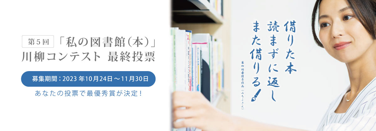 第5回私の図書館(本)川柳コンテスト最終投票