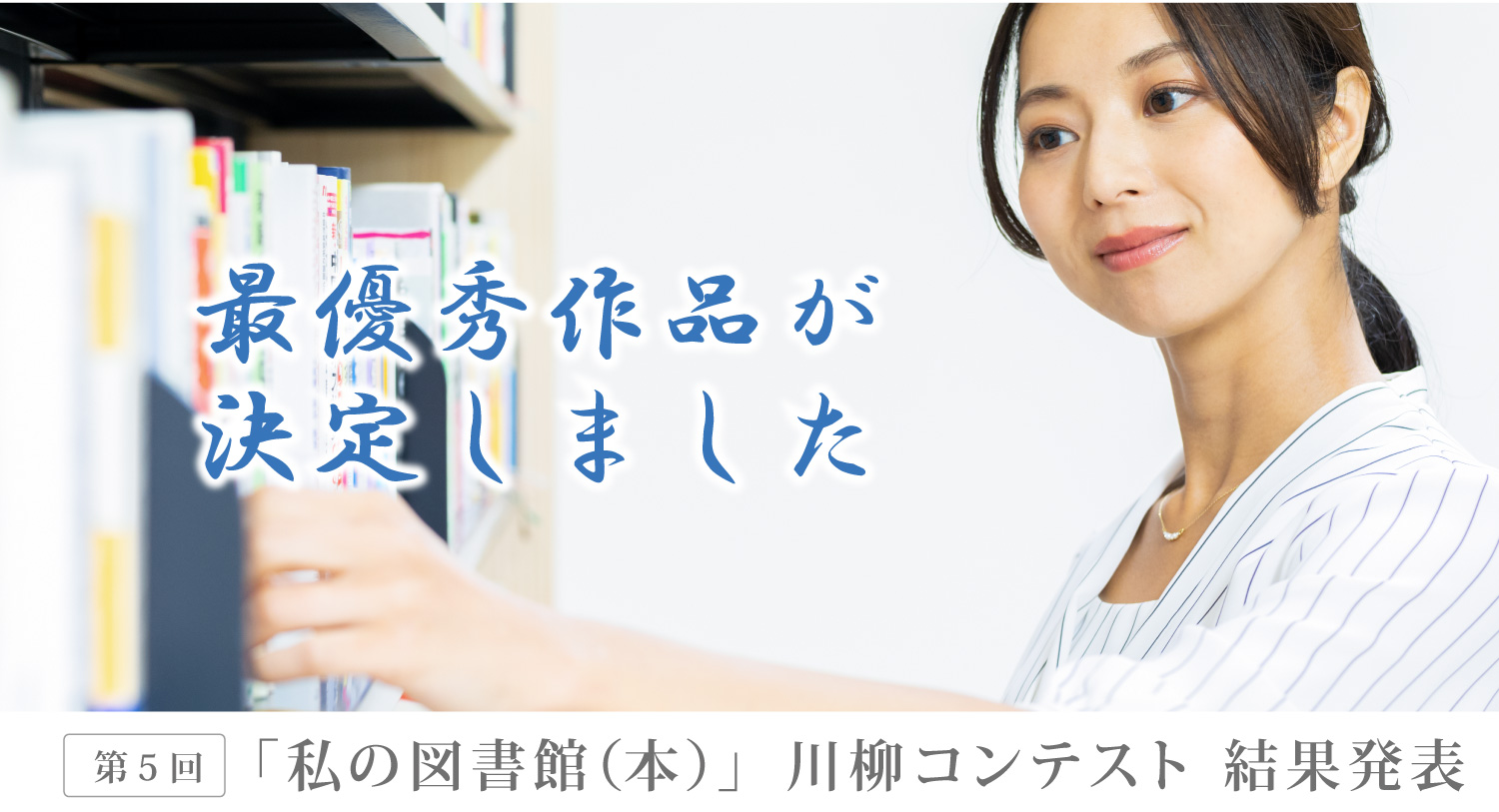 キャリアパワー図書館川柳結果発表