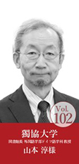 獨協大学 図書館長 外国語学部ドイツ語学科教授 山本 淳様
