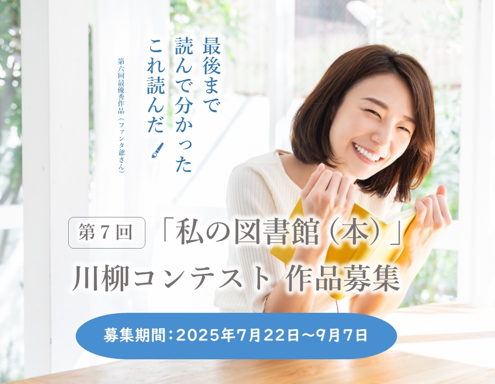 図書館川柳2025募集