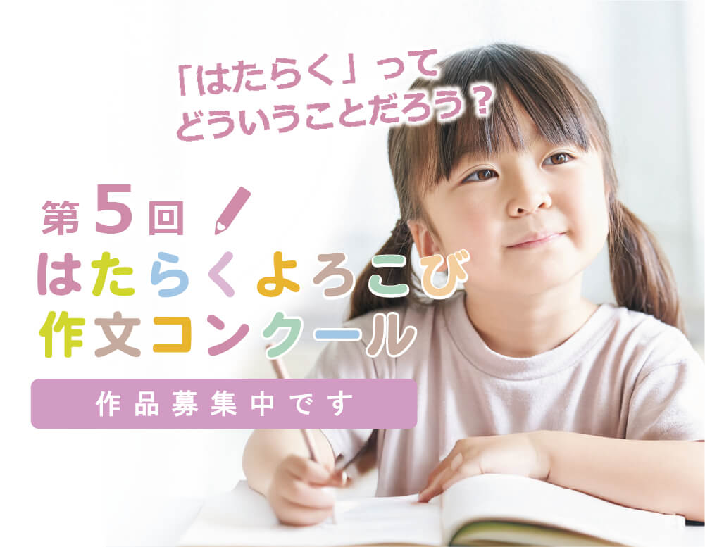 はたらくよろこび作文コンクール