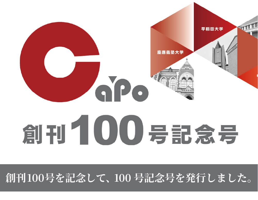 Capo100号記念号を発行しました
