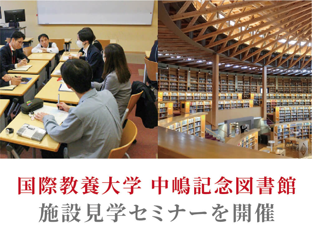 国際教養大学中嶋記念図書館　施設見学セミナーを開催しました