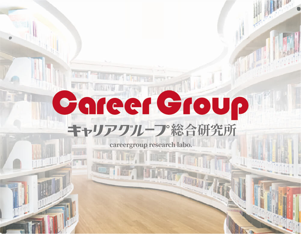 キャリアグループ総合研究所