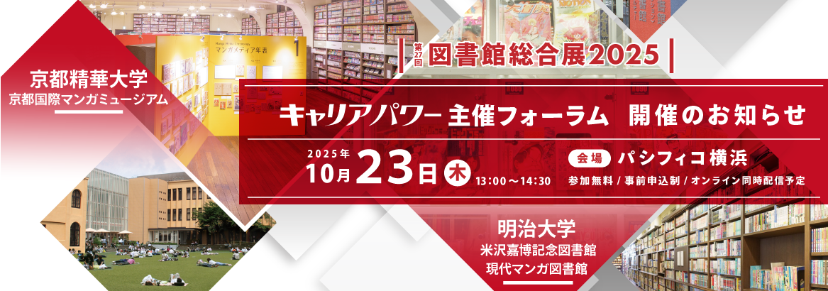 図書館フォーラム2025