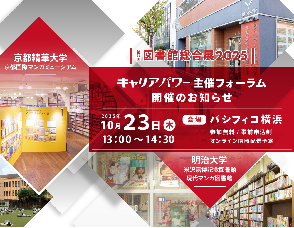 図書館フォーラム2025