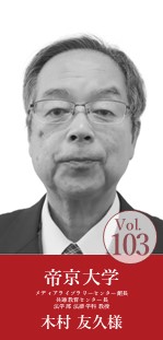 帝京大学 メディアライブラリーセンター館長 共通教育センター長 法学部 法律学科 教授 木村 友久様