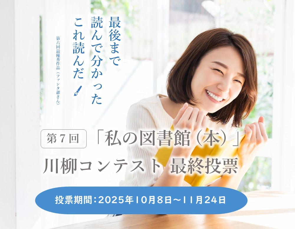 私の川柳コンテスト最終選考