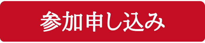 参加申込