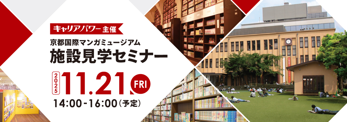 京都国際マンガミュージアム施設見学セミナーのご案内 2025