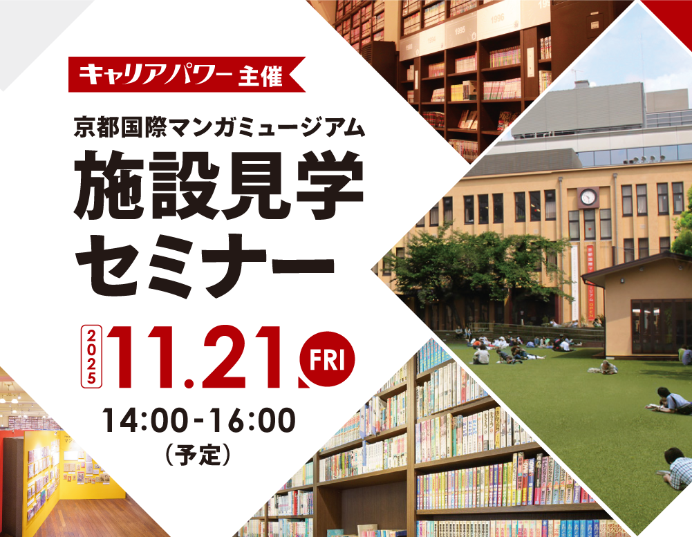 京都国際マンガミュージアム施設見学セミナー