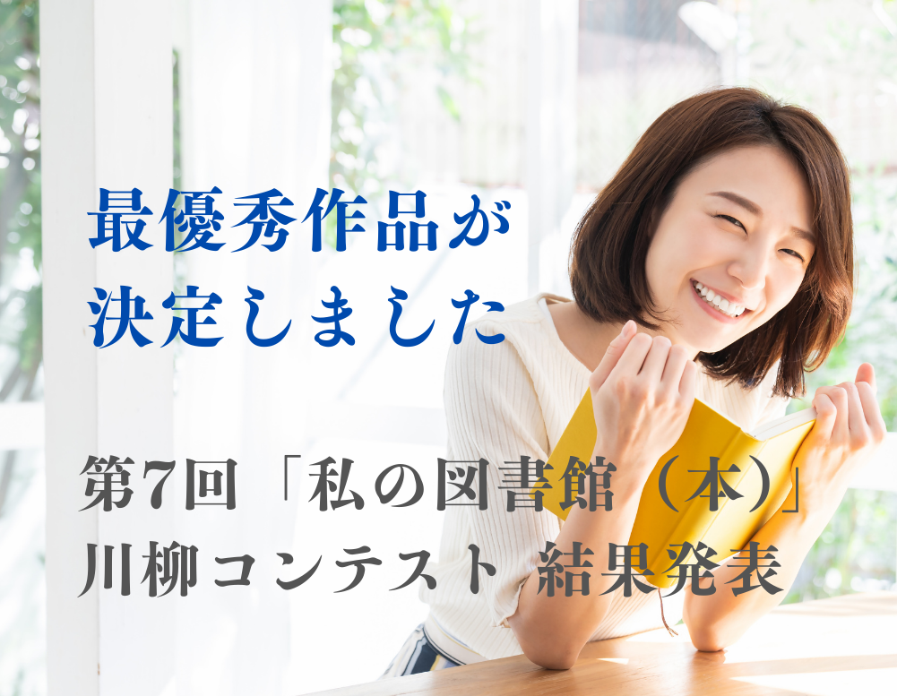 私の川柳コンテスト結果発表
