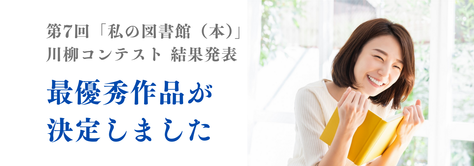 私の川柳コンテスト結果発表