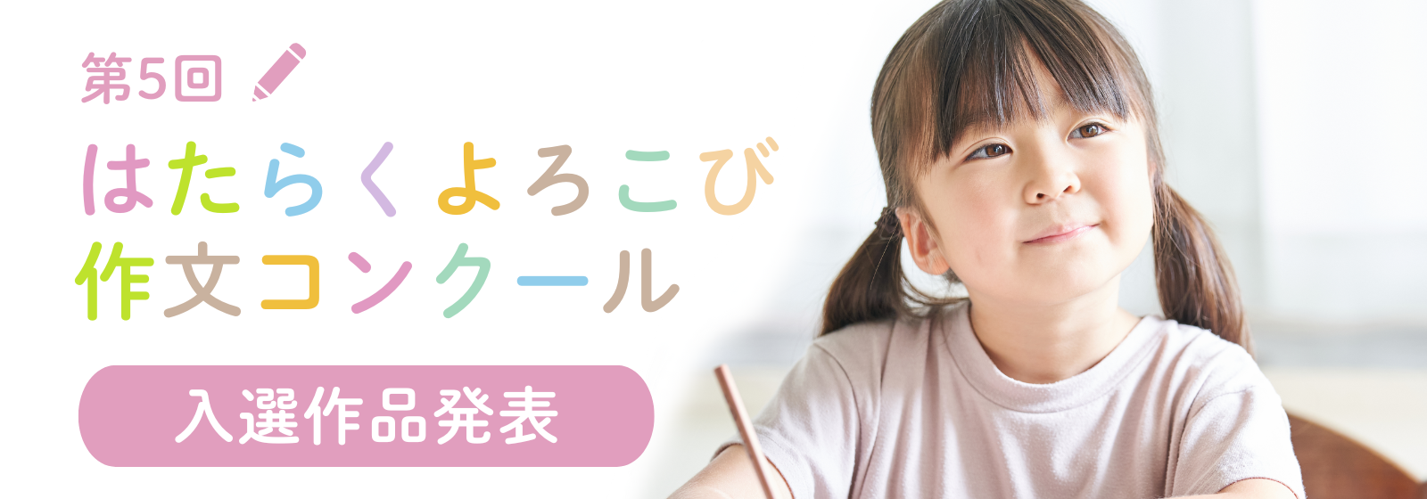 はたらくよろこび作文コンクール結果発表