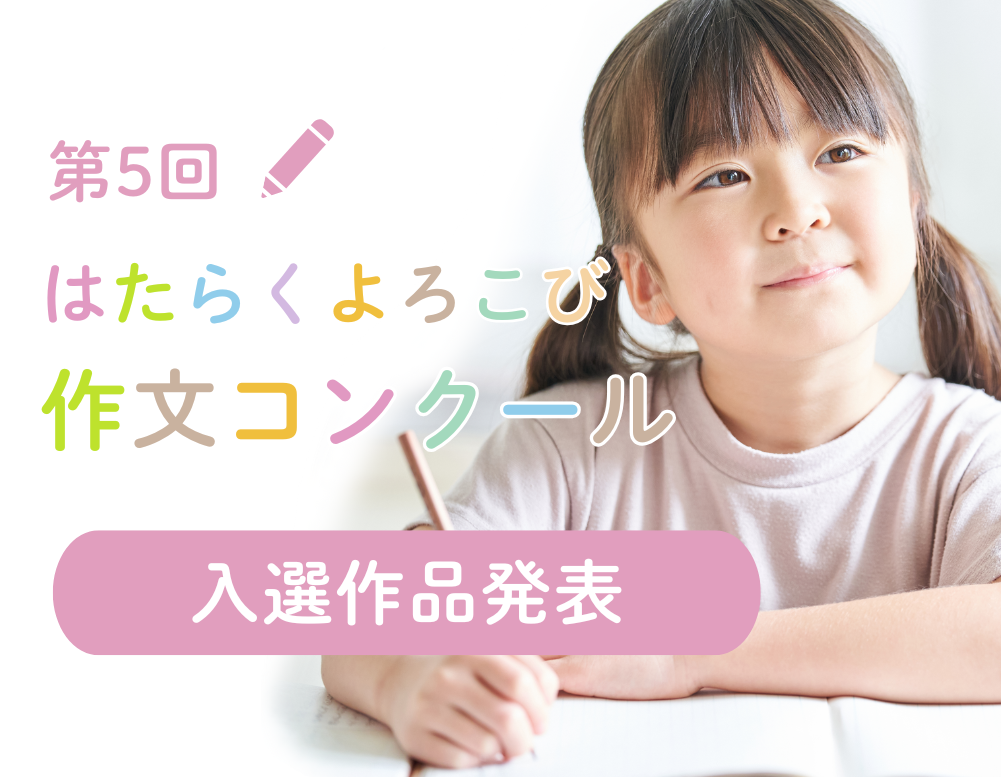 はたらくよろこび作文コンクール結果発表
