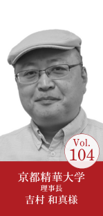 京都精華大学 理事長 吉村 和真様